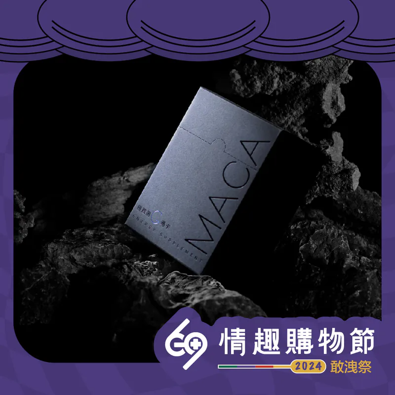 官方正品！2500mg 頂級黑瑪卡+2500mg 精胺酸！瑪卡、精胺酸、酵母鋅一次補足！一粒整夜硬邦邦/突破體能，堅挺威猛，超長延時，讓女人高潮不斷！